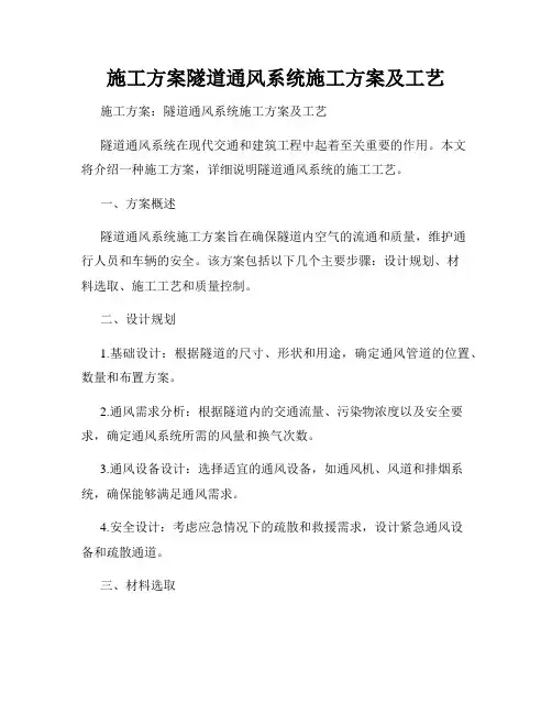 施工方案隧道通风系统施工方案及工艺
