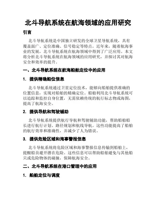 北斗导航系统在航海领域的应用研究