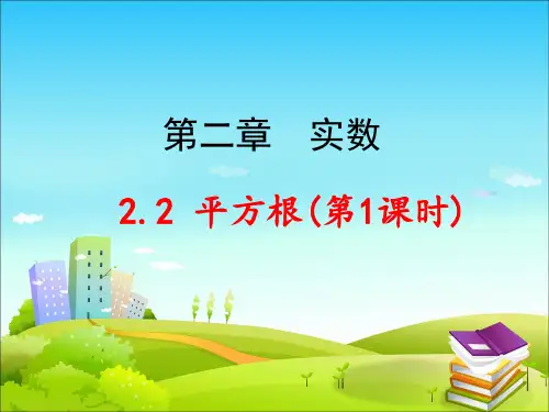 北师大版八年级数学上册平方根课件