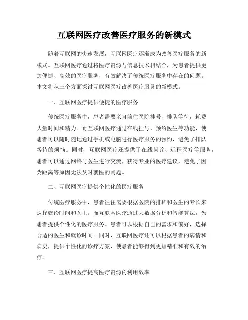 互联网医疗改善医疗服务的新模式