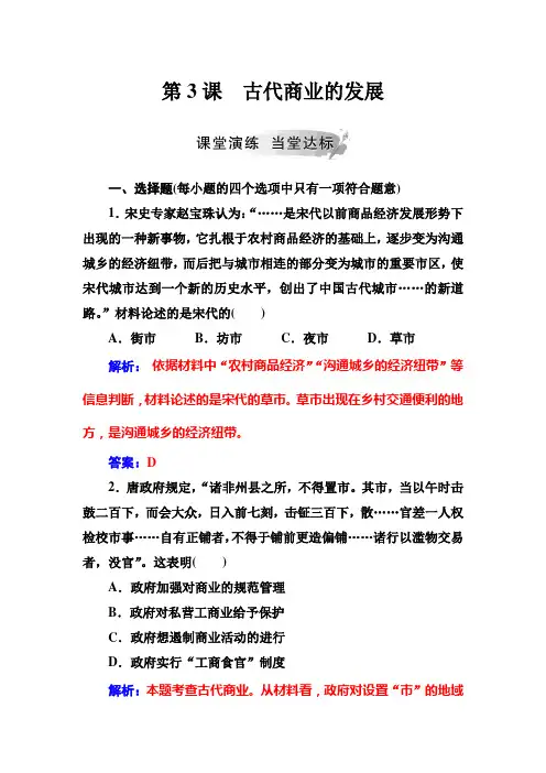 高中历史人教版必修2第3课古代商业的发展作业