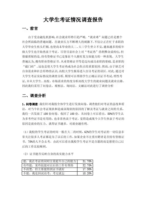 大学生考证情况调查报告