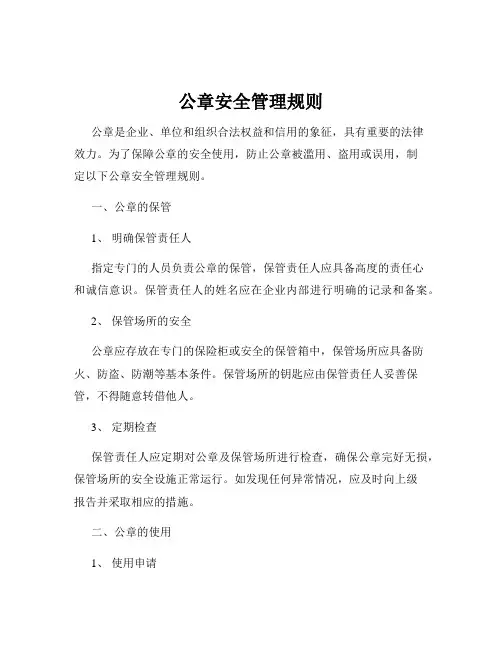 公章安全管理规则