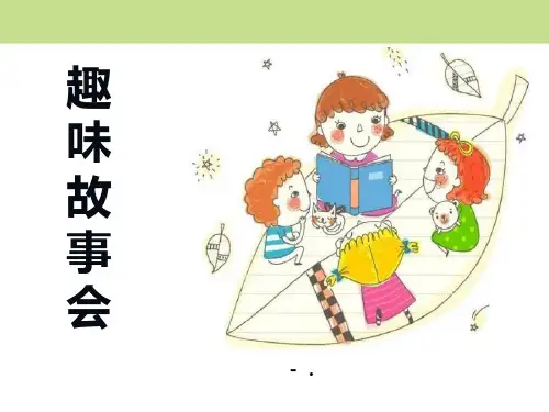《趣味故事会》PPT课件