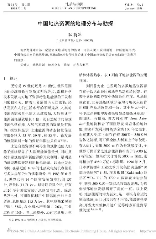 中国地热资源的地理分布与勘探