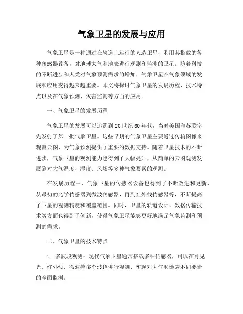 气象卫星的发展与应用