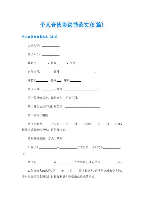 个人合伙协议书范文(5篇)