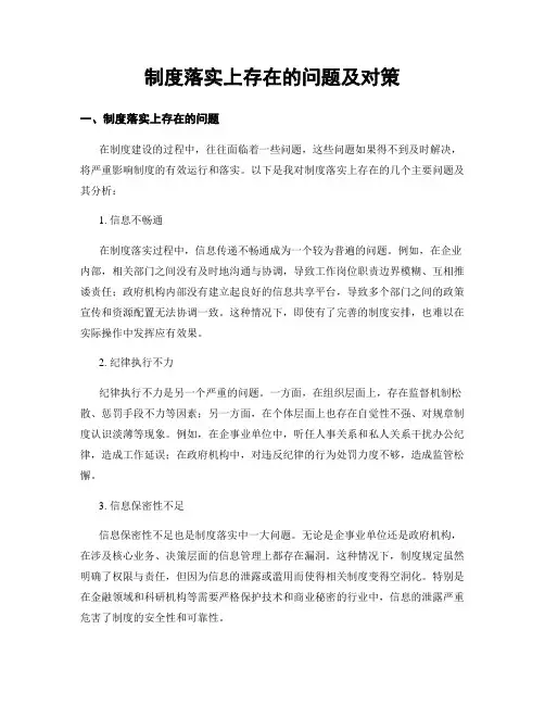 制度落实上存在的问题及对策