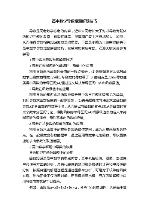 高中数学导数难题解题技巧