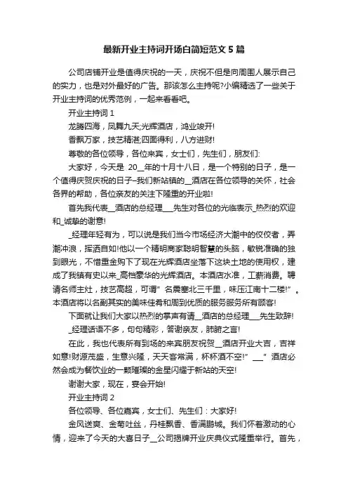 最新开业主持词开场白简短范文5篇