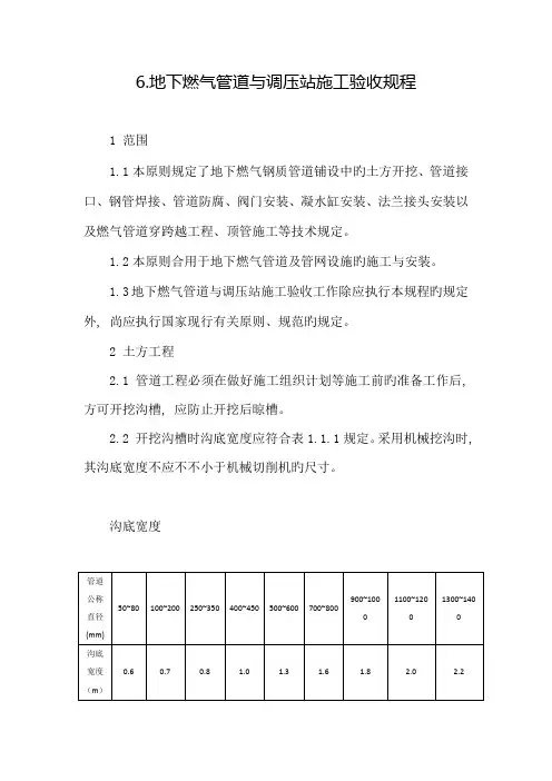 地下燃气管道与调压站施工验收规程