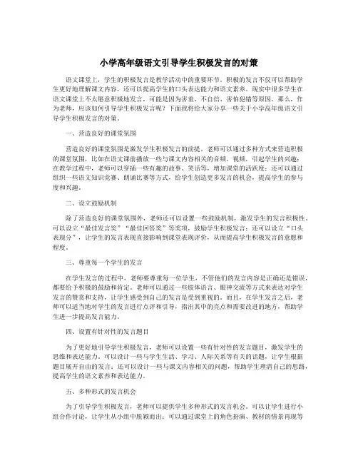 小学高年级语文引导学生积极发言的对策