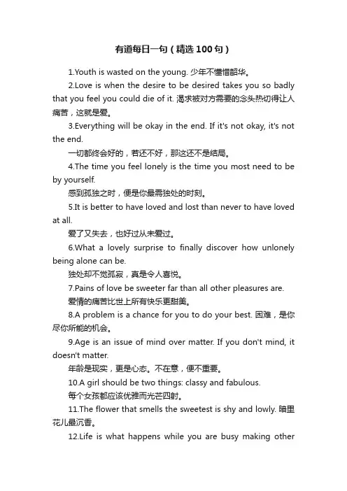 有道每日一句（精选100句）