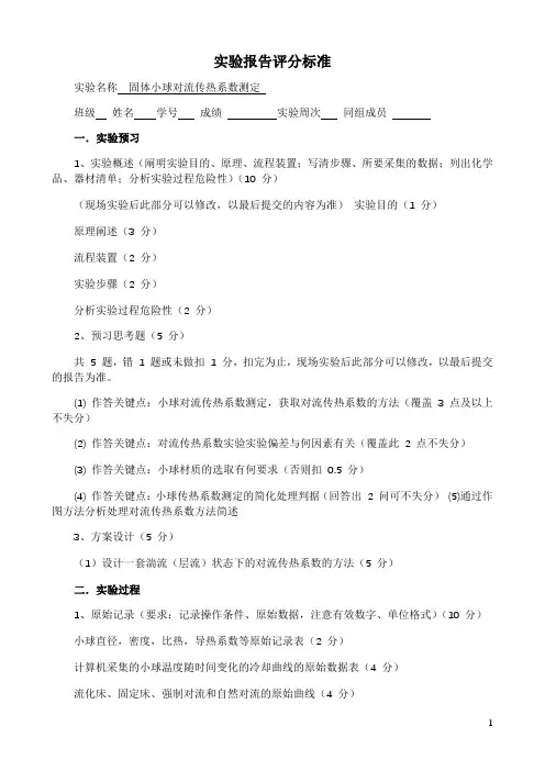 固体小球对流传热系数测定实验报告评分标准