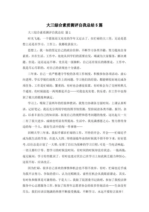 大三综合素质测评自我总结5篇