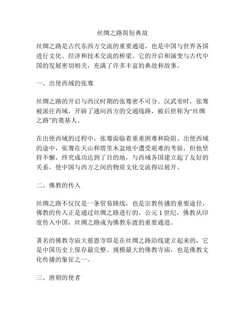 丝绸之路简短典故