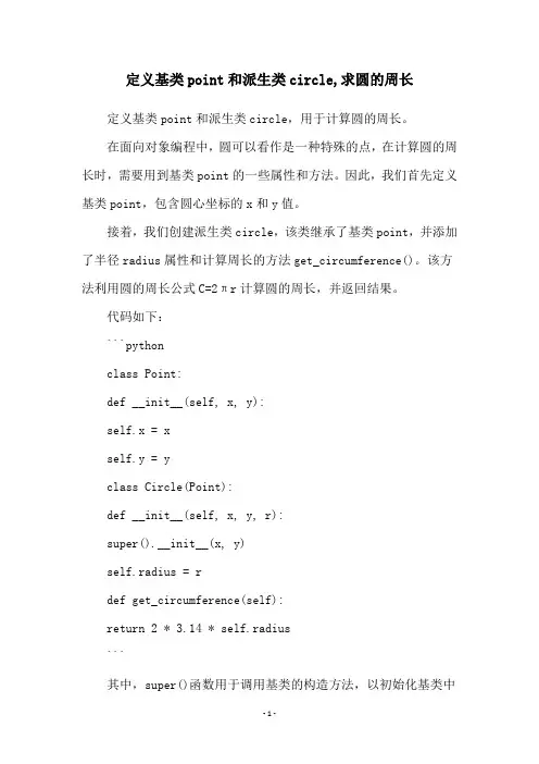 定义基类point和派生类circle,求圆的周长