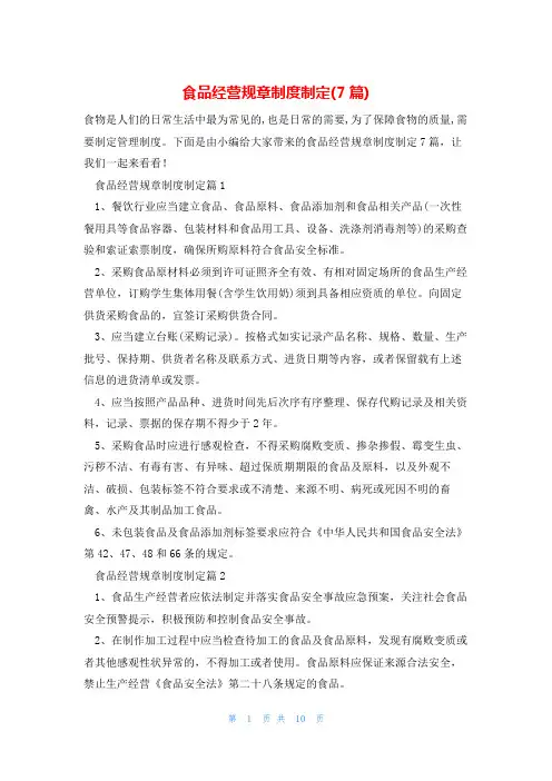 食品经营规章制度制定(7篇)