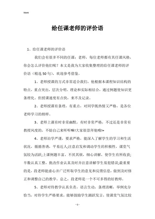 给任课老师的评价语
