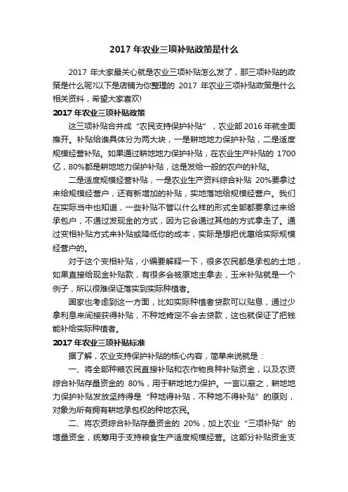 2017年农业三项补贴政策是什么