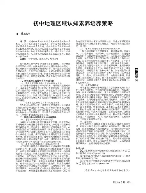 初中地理区域认知素养培养策略