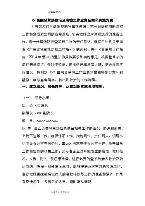 某医院防控登革热工作应急救援预案及实施计划方案和六、登革热诊疗指南[2015版]