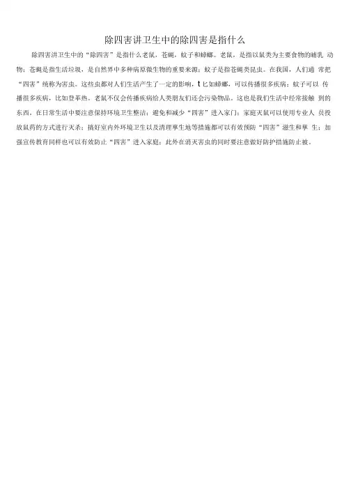 除四害讲卫生中的除四害是指什么