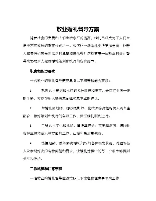 敬业婚礼督导方案