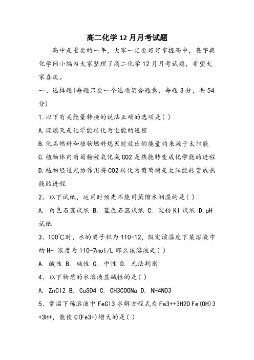 高二化学12月月考试题