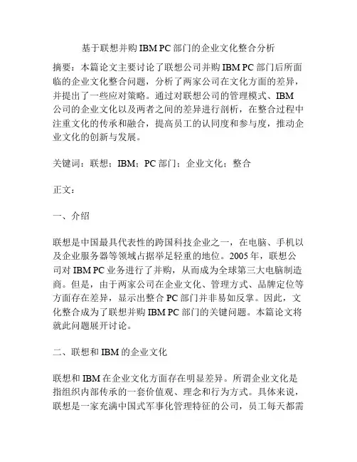 基于联想并购IBM PC部门的企业文化整合分析