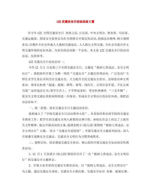 122交通安全日活动总结5篇