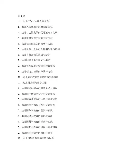 幼儿园教研活动题目集锦(3篇)