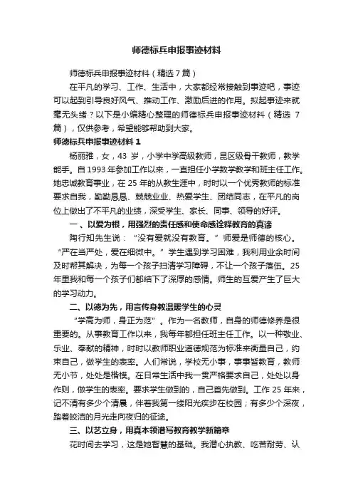 师德标兵申报事迹材料（精选7篇）