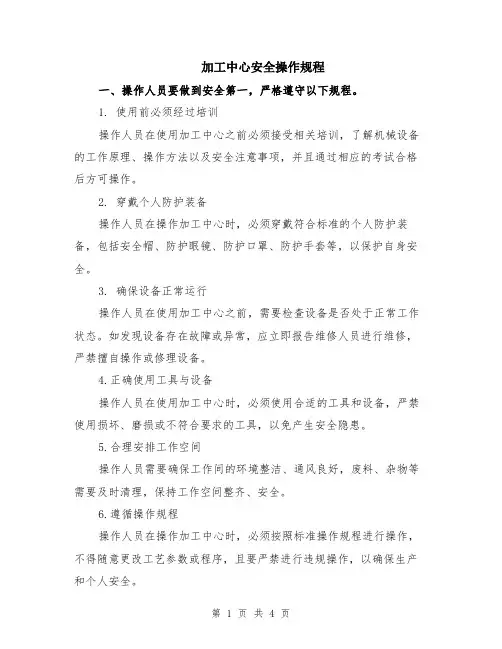 加工中心安全操作规程