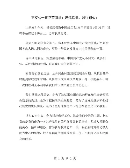 学校七一建党节演讲：追忆党史,践行初心