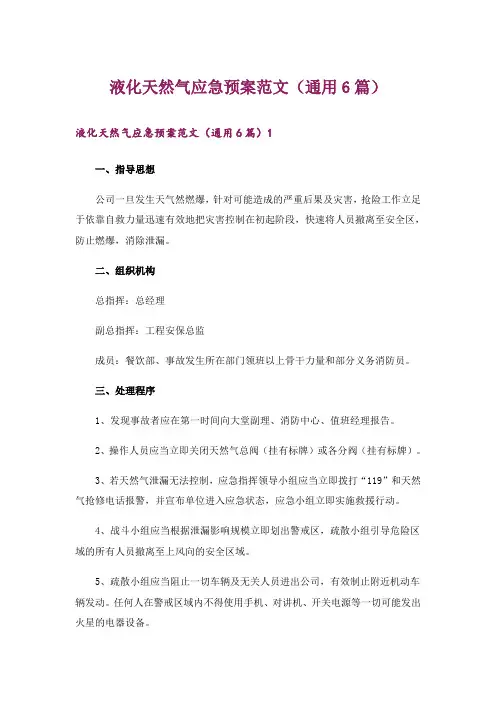 液化天然气应急预案范文(通用6篇)