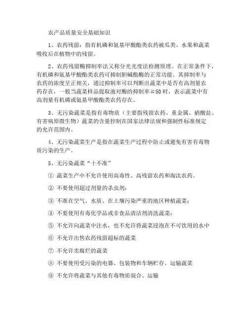 农产品质量安全基本知识