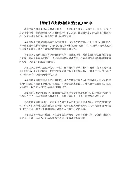 【想象】我想发明的新型玻璃_1200字
