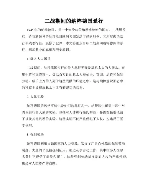 二战期间的纳粹德国暴行