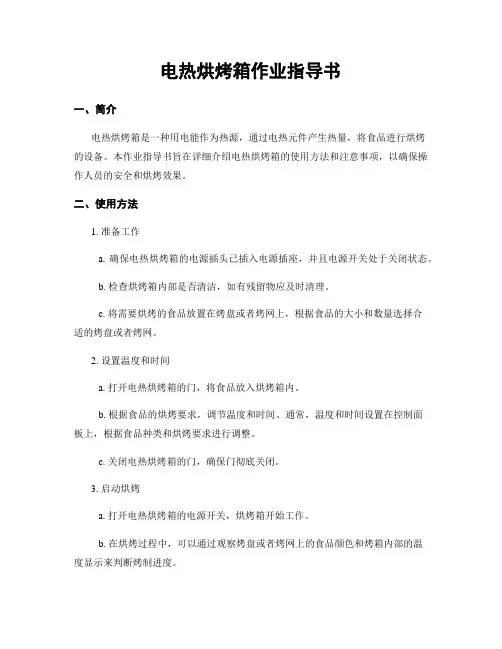 电热烘烤箱作业指导书