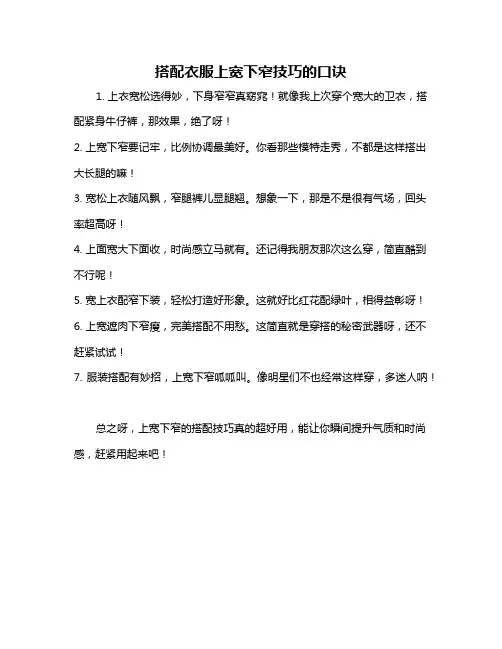 搭配衣服上宽下窄技巧的口诀