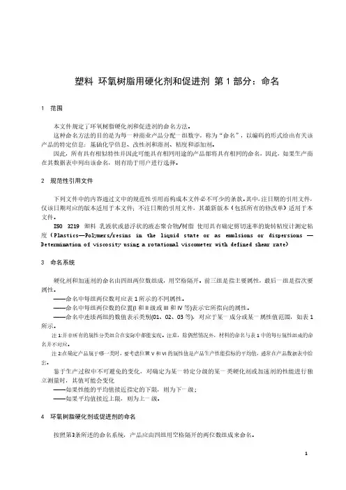 塑料 环氧树脂用硬化剂和促进剂 第1部分:命名-最新国标