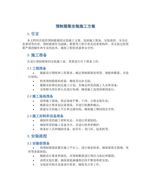 预制箱梁安装施工方案