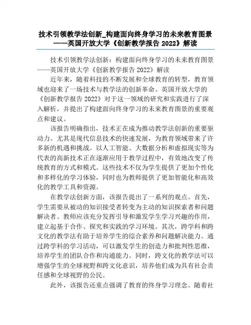技术引领教学法创新_构建面向终身学习的未来教育图景——英国开放大学《创新教学报告2022》解读