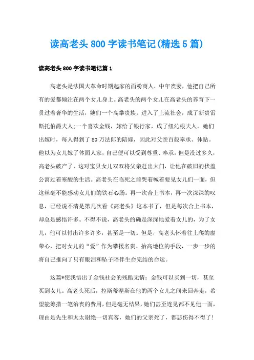 读高老头800字读书笔记(精选5篇)