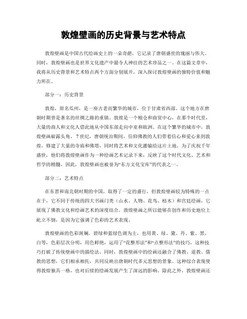 敦煌壁画的历史背景与艺术特点