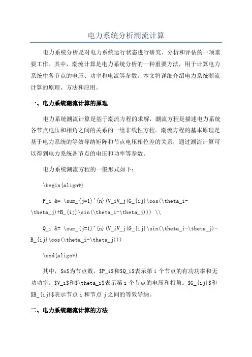 电力系统分析潮流计算