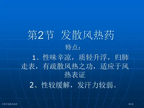 中药学发散风热药专家讲座
