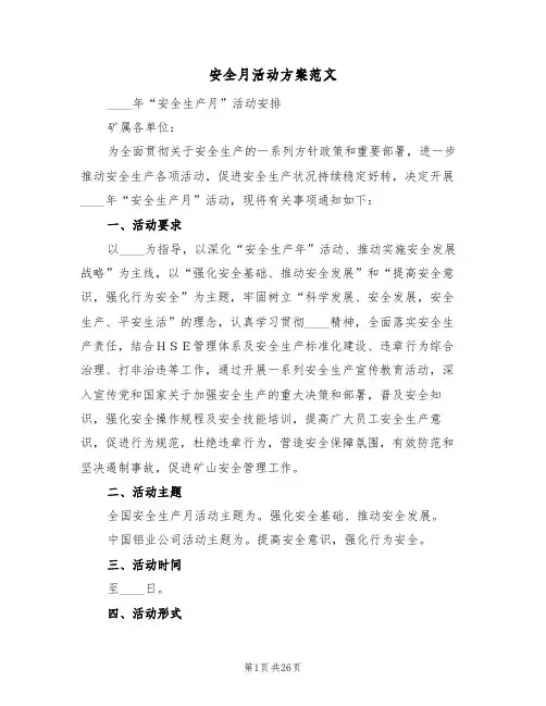 安全月活动方案范文(6篇)