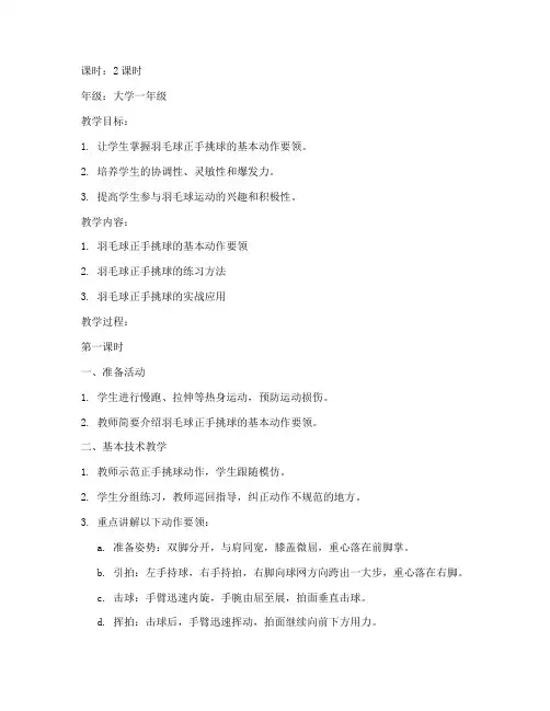 大学羽毛球正手挑球教案